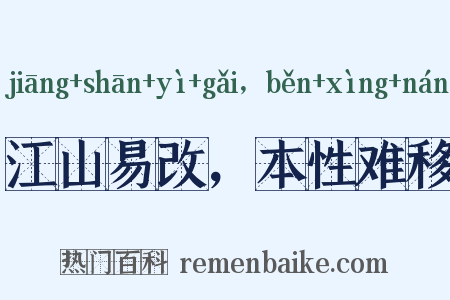 江山易改，本性难移是什么意思的图片